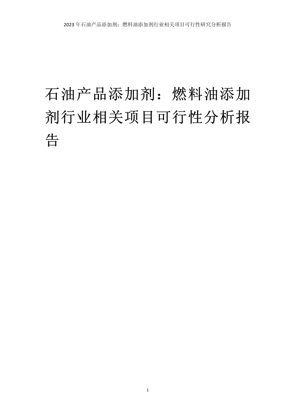 燃料油添加劑行業(yè)項(xiàng)目可行性研究分析報告